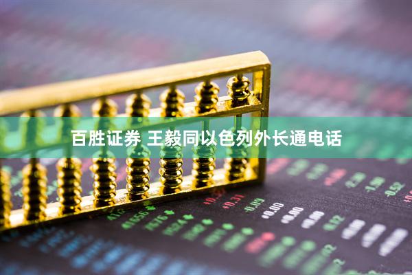 百胜证券 王毅同以色列外长通电话