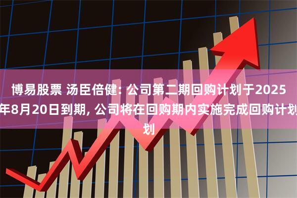 博易股票 汤臣倍健: 公司第二期回购计划于2025年8月20日到期, 公司将在回购期内实施完成回购计划