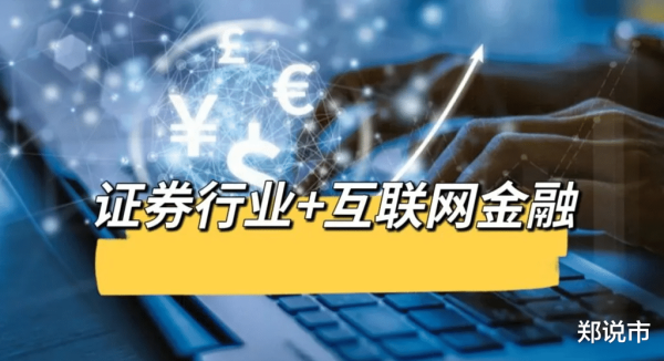 群益证券 证券行业+互联网金融: 最正宗的10家公司(附名单)